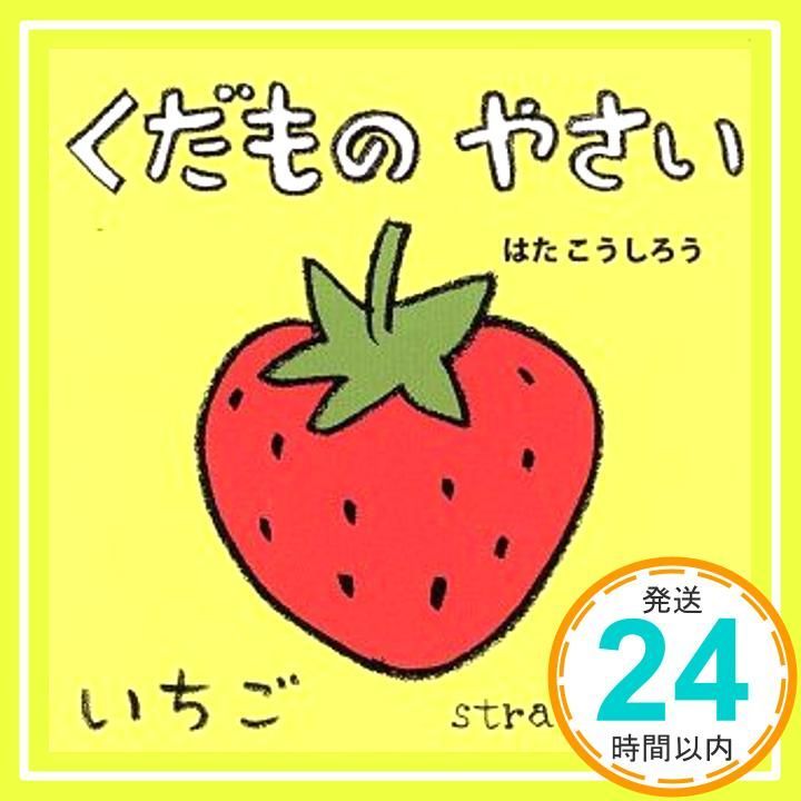 くだもの やさい あかちゃんミニえほん 4 はた こうしろう_02