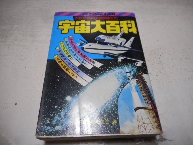 古本］宇宙大百科 ケイブンシャの大百科28＊知識の宝庫研究会＊勁文社 #画文堂 - メルカリ