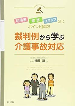 【中古】 利用者・家族・スタッフ別にポイント解説! 裁判例から学ぶ介護事故対応