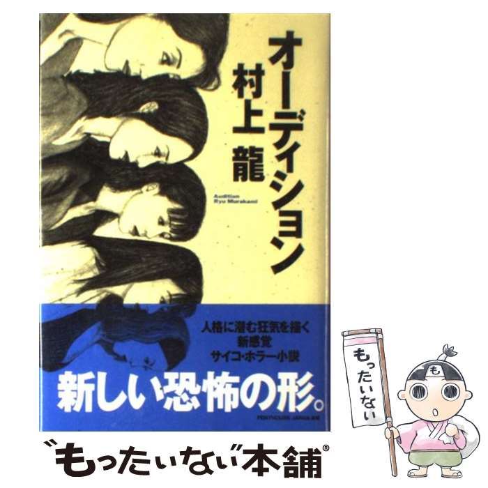 中古】 オーディション / 村上 龍 / ぶんか社 - メルカリ