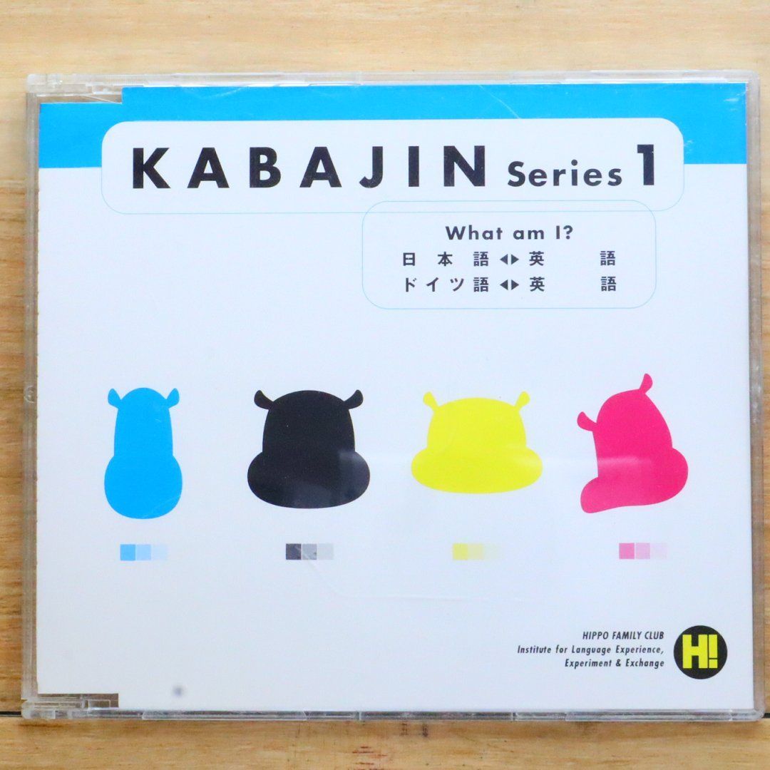 中古CD☆その他CD/□ ヒッポファミリークラブ かばじんシリーズ1