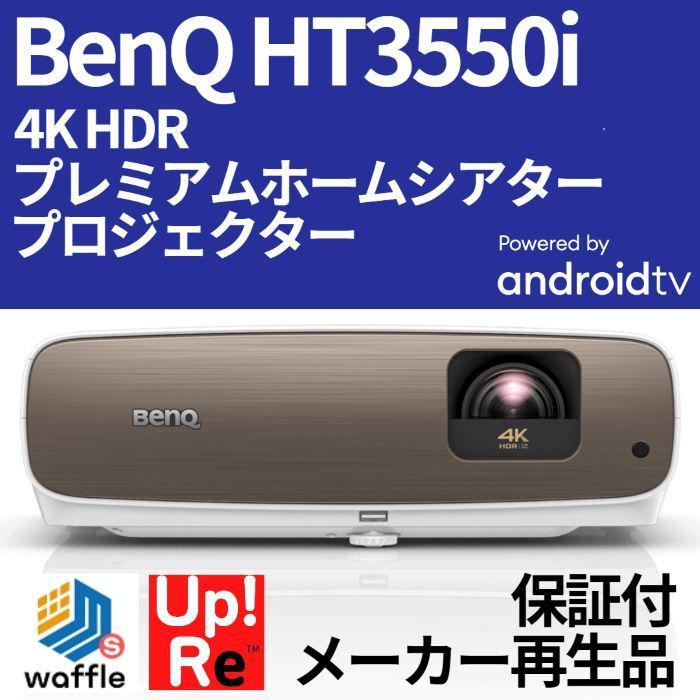 BenQ HT3550i 4Kプロジェクター プレミアム ホームシアター