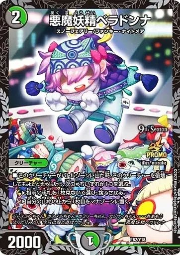 驚きの破格値，人気 【中古】デュエルマスターズ P82/Y18：悪魔妖精ベラドンナ デュエルマスターズ