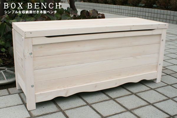 送料無料 木製ボックスベンチ（ウォッシュホワイト系）物置 収納庫