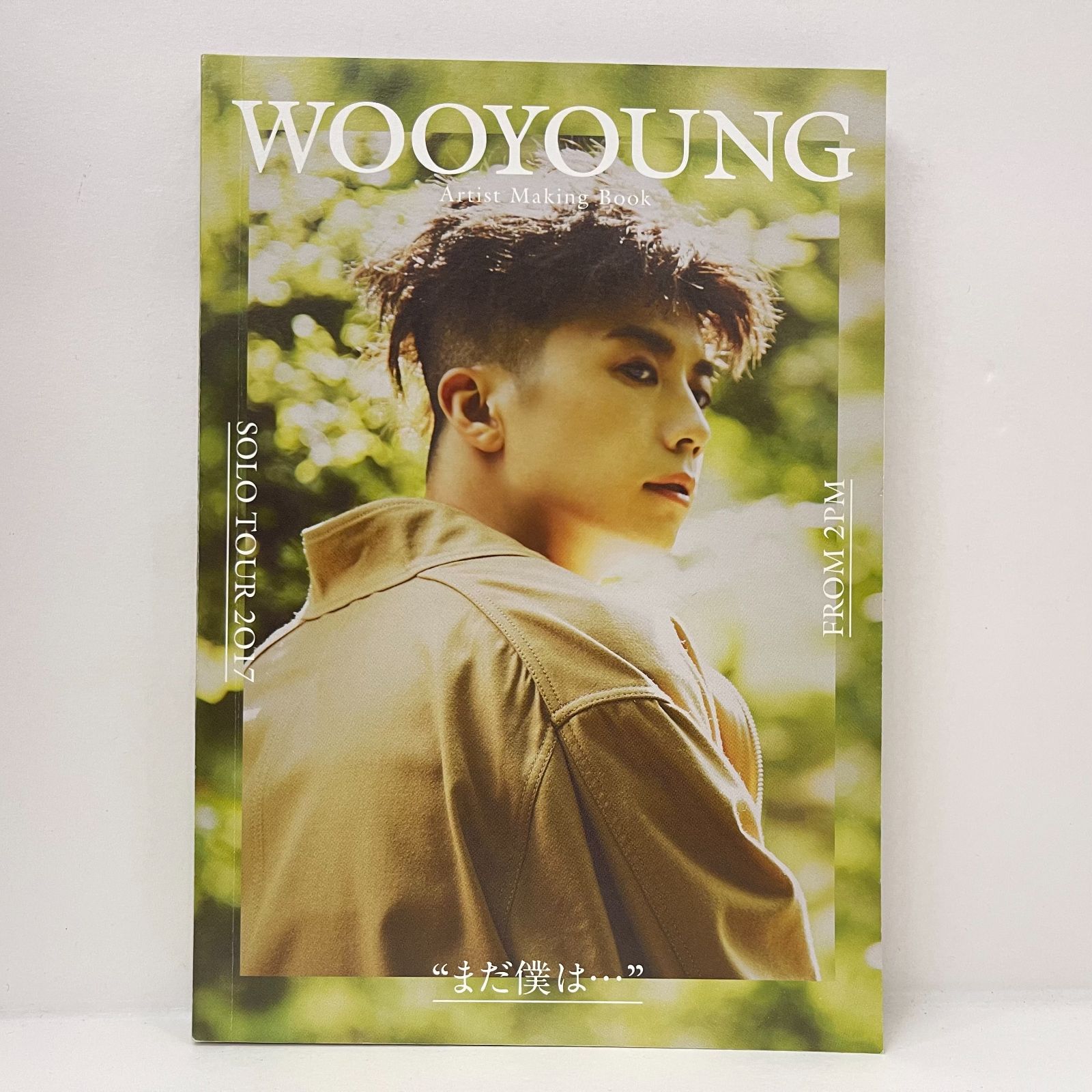 まだ僕は… wooyoung artist making book-