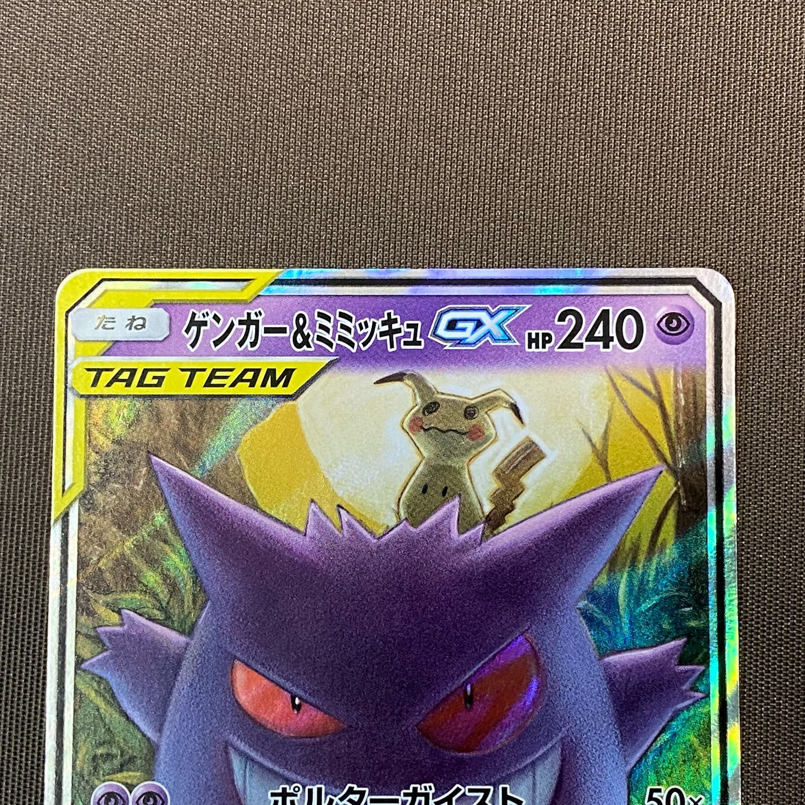 ゲンガー＆ミミッキュGX RR （SM9） ポケカ 状態A】ゲンガー&ミミッキュGX RR (038/095) [sm9] の通販・買取