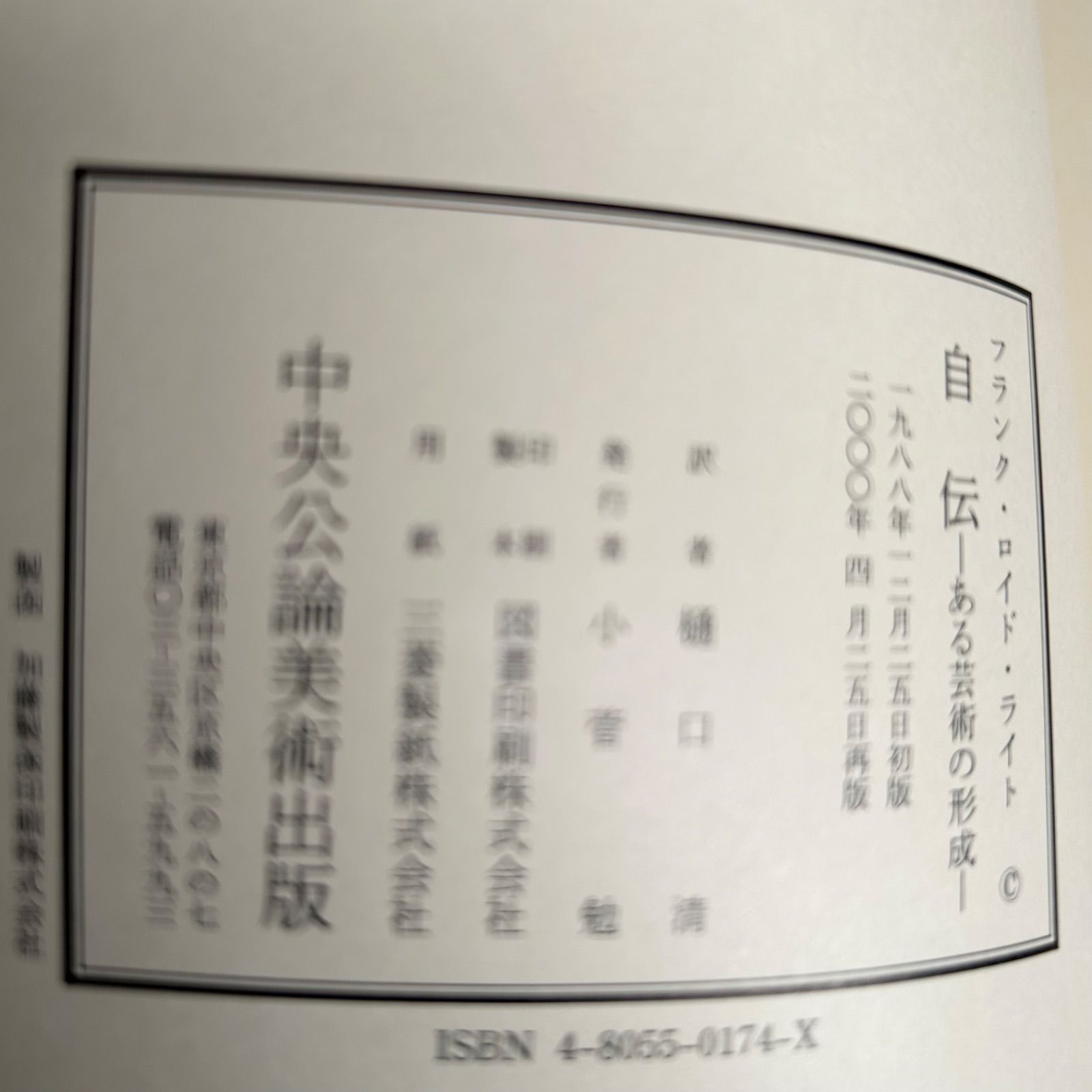 ライト 自伝 ある芸術の形成 樋口清訳 【公式通販】