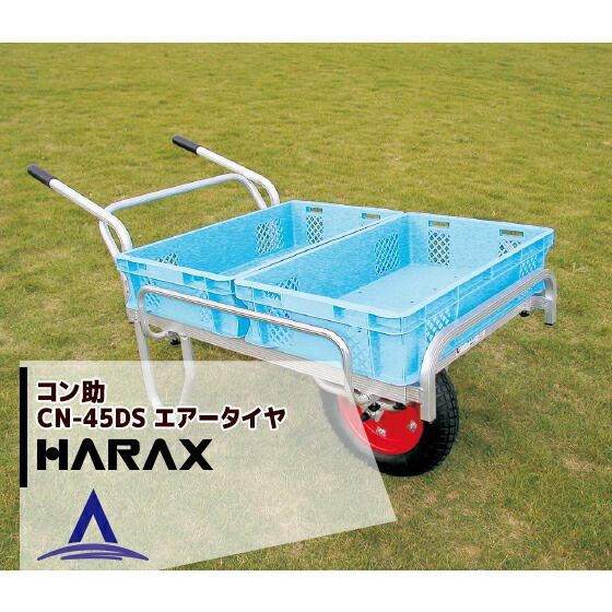 ハラックス HARAX アルミ運搬車 コン助 CN-45DS サイドガード付き 積載量100kg エアータイヤ