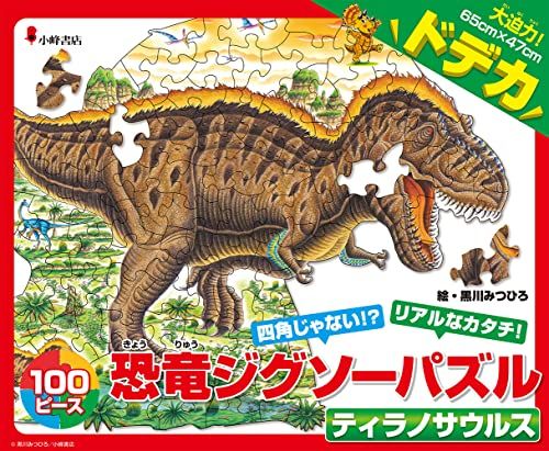 恐竜ジグソーパズル ティラノサウルス ([バラエティ])／黒川みつひろ
