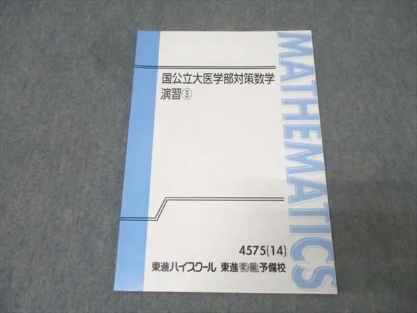 東進 国公立大医学部対策数学 Part1 Part2 booksdream-store2_we01-047