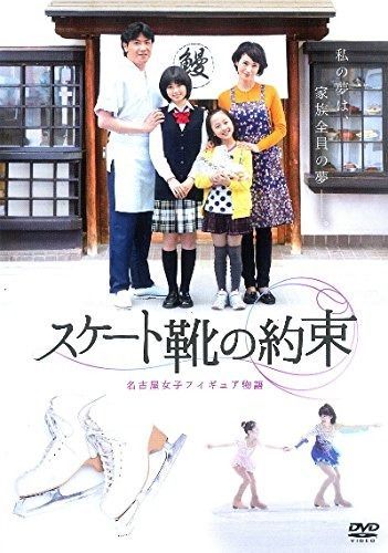 スケート靴の約束 名古屋女子フィギュア物語 レンタル落ち