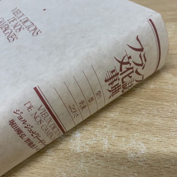 △01)【同梱不可】フランス文化誌事典/祭り・暦・気象・ことわざ