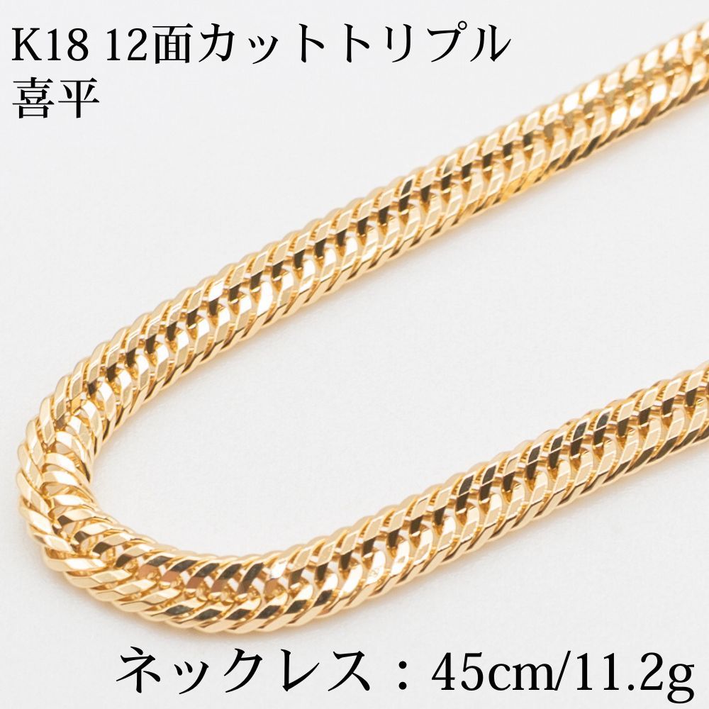 K18 18金喜平ネックレス 12面カットトリプル 45cm|11.2g ゴールド キヘイ ネックレス メンズ-レディース ユニセックス