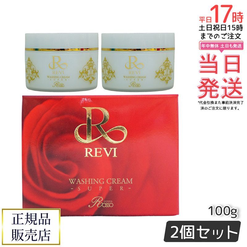 【2個セット 泡立てネット1枚付】REVI ルヴィ ウォッシングクリーム SUPER 100g 洗顔クリーム 基礎化粧品 フェイシャルケア ホームエステ 植物幹細胞 保湿 リフトアップ ツヤ ハリ 正規品