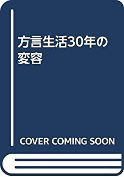 【中古】 方言生活30年の変容