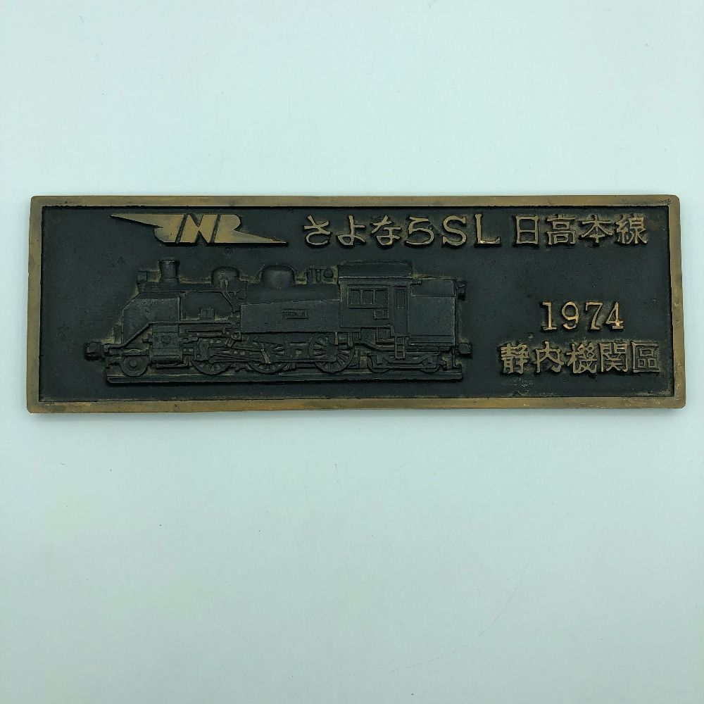 国鉄（日本国有鉄道）JNR 蒸気機関車 C11207 さよならSL 日高本線 ナンバープレート 1974 静内 鉄道グッズ オブジェ 記念品【中古】  - メルカリ