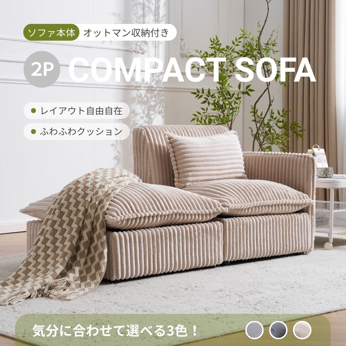 ソファー 2人掛け 収納付き ふわふわ 外観 組み合わせソファ 肌にやさしい 大容量の収納 枕付き オードマン付き ダイニング空間 一人暮らし