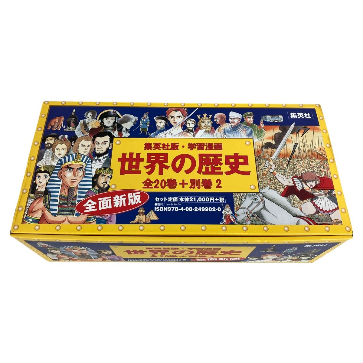 集英社版・学習漫画 世界の歴史 全20巻+別巻2 全面新版 BOX セット