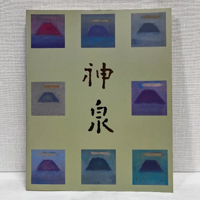 2025年最新】徳岡神泉の人気アイテム - メルカリ