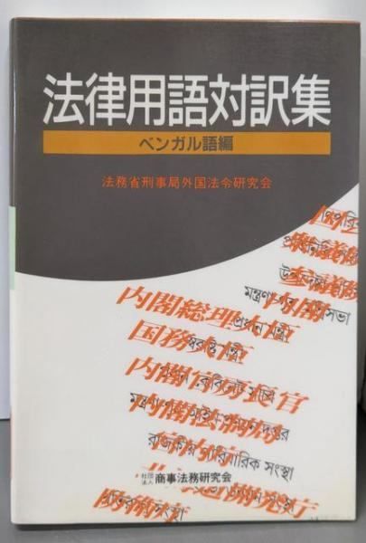 【中古】法律用語対訳集 (ベンガル語編)／法務省刑事局外国法令研究会 編／商事法務研究会 中古】法律用語対訳集 (ベンガル語編)／法務省刑事局外国法令