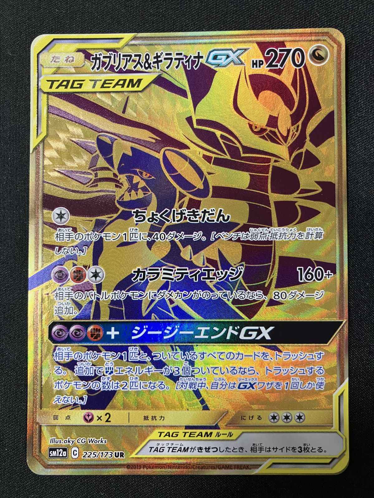 ガブリアス&ギラティナGX UR SM12a TAG TEAM GXタッグオール ガブリアス&ギラティナGX (UR)[sm12a]の価格・値段と買取相場
