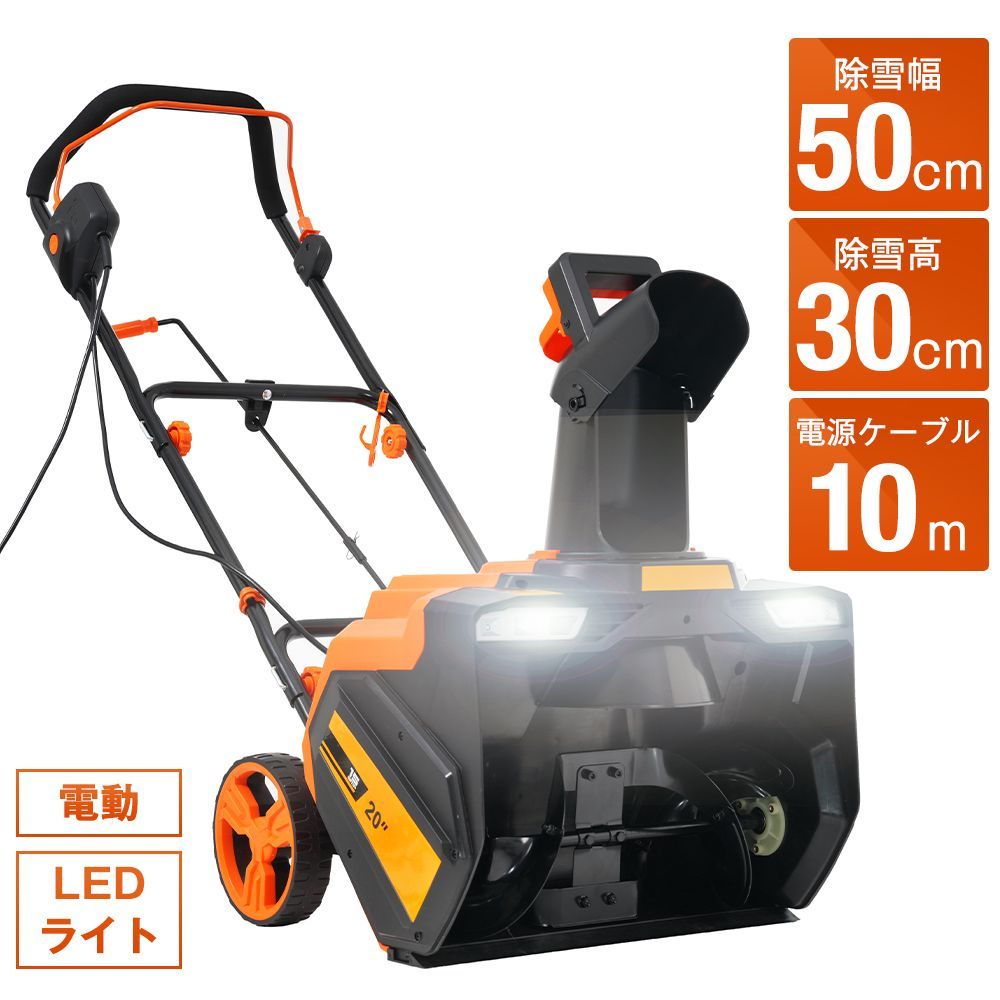 2025 除雪機 小型 LEDライト 家庭用 軽量 除雪幅50cm 除雪高30cm 10M電源ケーブル