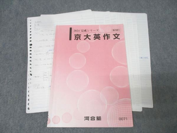 河合塾 京都大学 京大英作文 英語テキスト【書き込み無し】 2024 完成シリーズ 007s0D 河合塾 京都大学 京大英作文 英語テキスト【書き込み無し】 2024