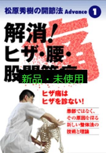 松原秀樹の開節法アドバンス 1 DVD 解消!ヒザ 腰 股関節痛