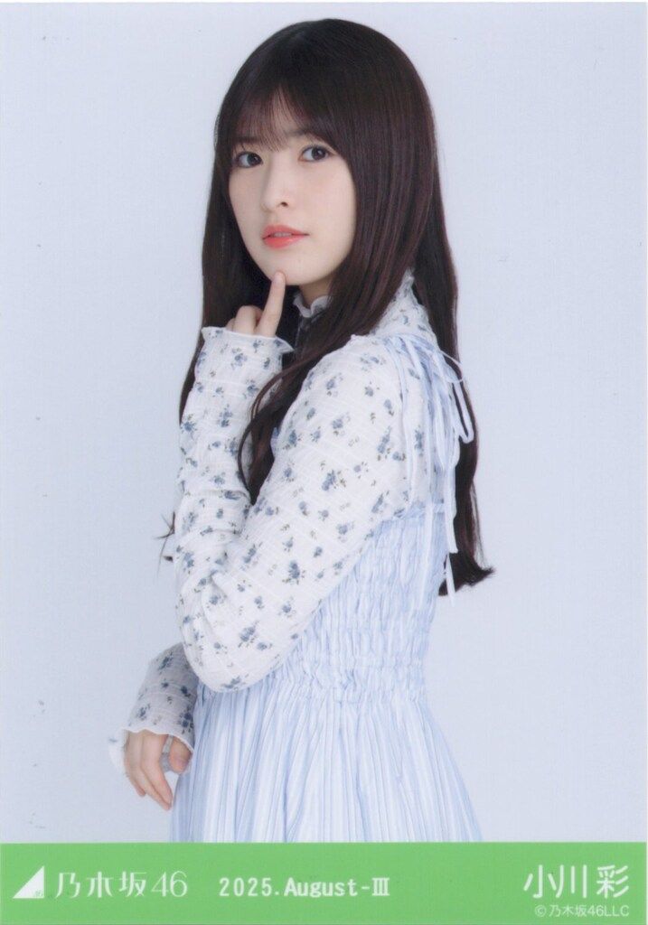 乃木坂46 会場限定生写真 小川彩 2025.August-III シャーリング