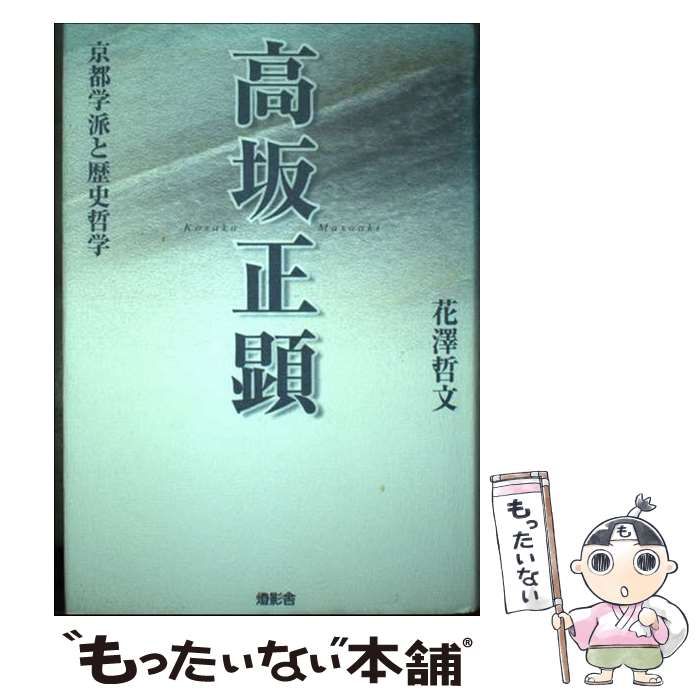 【中古】 高坂正顕 京都学派と歴史哲学/燈影舎/花澤哲文 中古】 高坂正顕 京都学派と歴史哲学 / 花澤 哲文 / 燈影舎