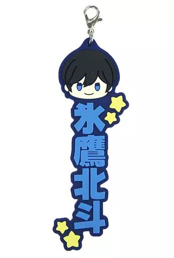 氷鷹北斗 一番くじ ラバーチャーム お名前 中古】雑貨 氷鷹北斗 推したい名!ラバーチャーム 「一番くじ