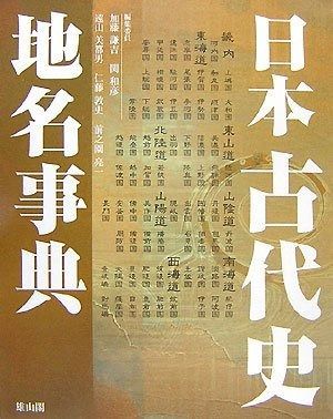 日本古代地名事典 日本古代史地名事典 日本古代史地名事典 普及版 加藤 公式通販 敦史