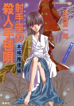 【中古】射手座の殺人手毬唄 本格推理編 (星座シリーズ) (コバルト文庫) 日向 章一郎; みずき 健