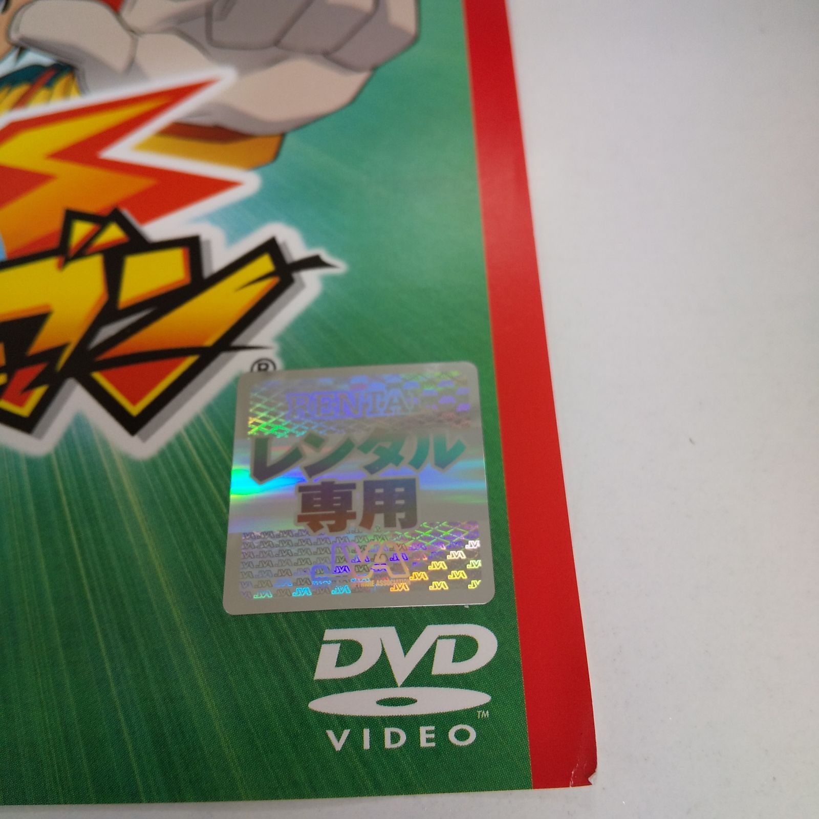 イナズマイレブン 18 レンタル専用 中古 DVD ケース付き - メルカリ