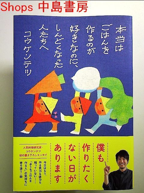 本当はごはんを作るのが好きなのに、しんどくなった人たちへ 単行本