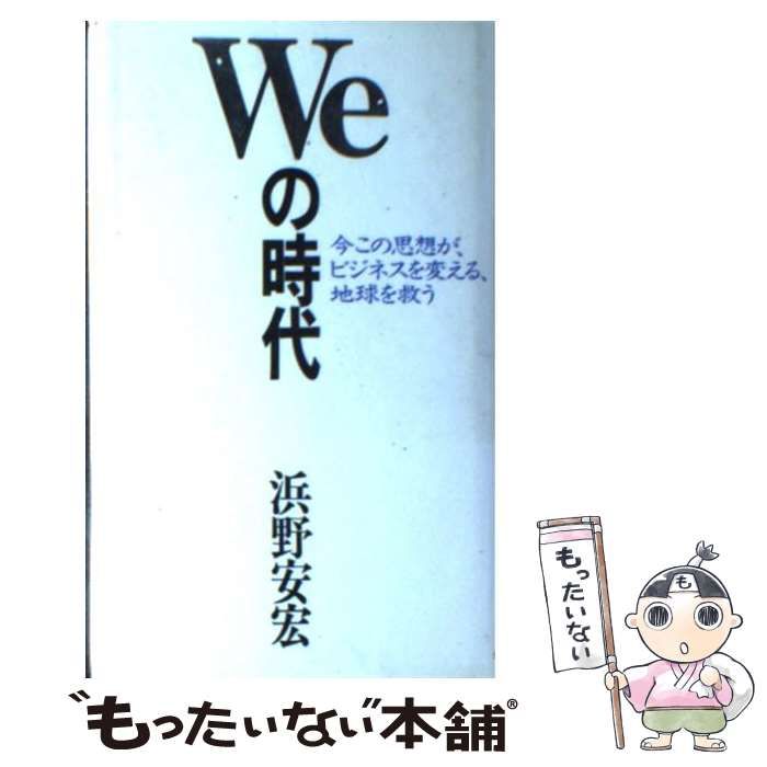 【】 Weの時代 今この思想が、ビジネスを変える、地球を救う / 浜野安宏 / 東急エージェンシー出版部