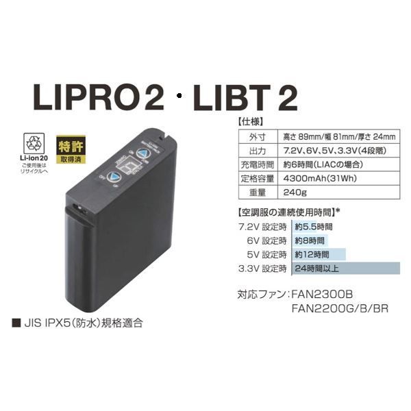 LIPRO2バッテリーセット