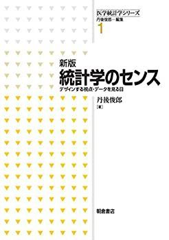 【中古】 新版 統計学のセンス デザインする視点・データを見る目 (医学統計学シリーズ1)