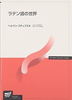 【】 ラテン語の世界 (放送大学教材)