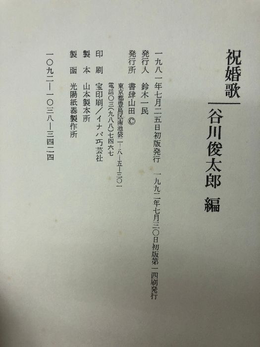 祝婚歌 書肆山田 谷川 俊太郎 - メルカリ