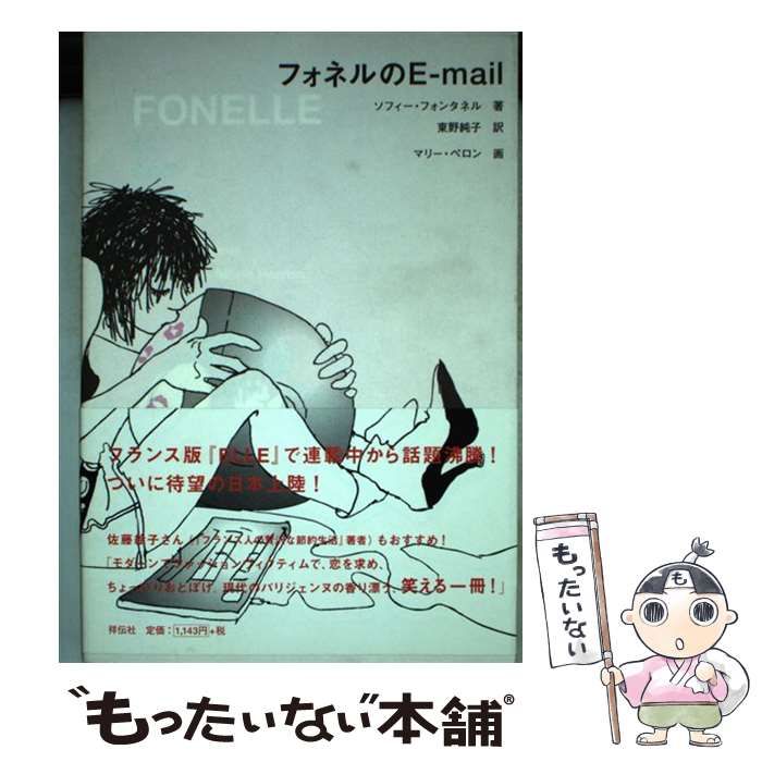 【中古】 フォネルのEーmail / ソフィー・フォンタネル、 東野 純子 / 祥伝社