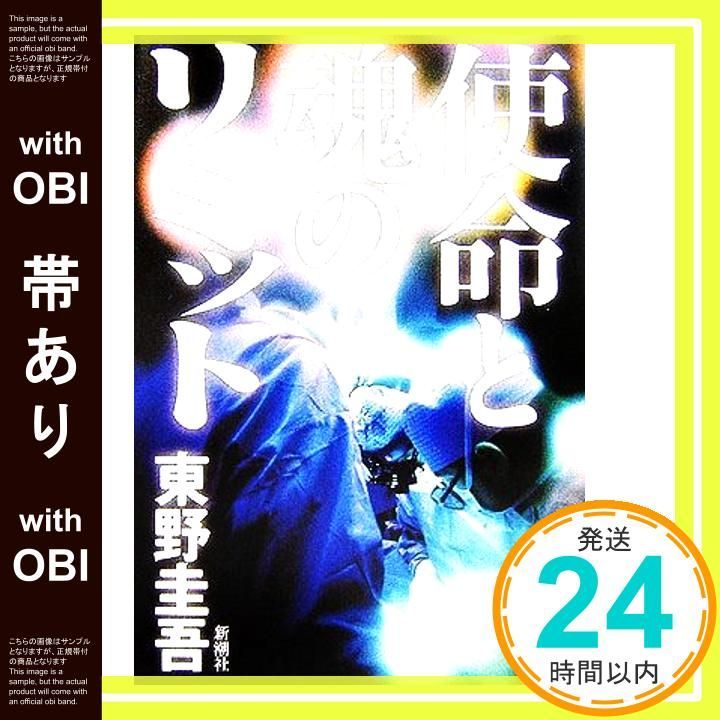 帯あり】使命と魂のリミット [Dec 06， 2006] 東野 圭吾_07