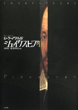 【中古】シェイクスピア伝