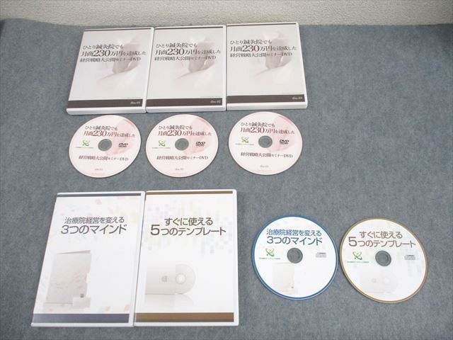 治療院マーケティング研究所 ひとり鍼灸院でも月商230万円を達成した経営戦略大公開セミナー DVD CD 渡邊香聖 074m3D