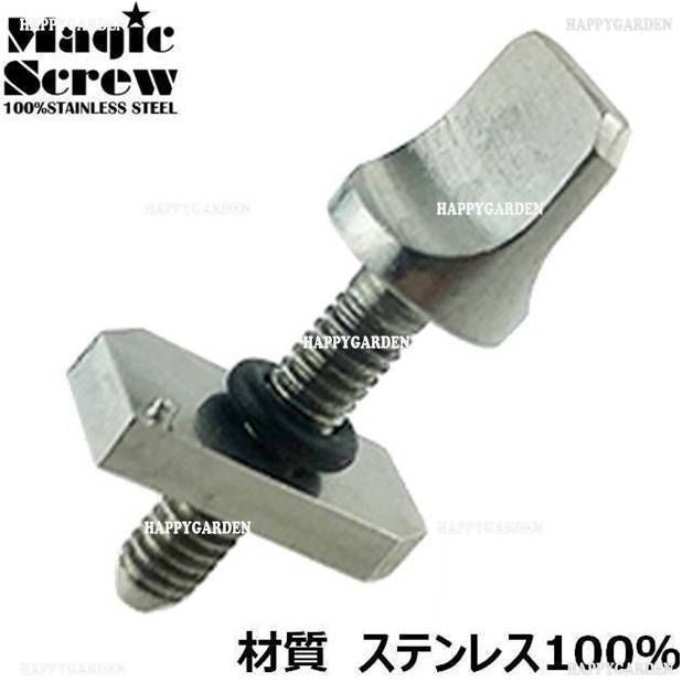 マジックスクリュー × 2個 ボックスフィン 工具不要 ロング