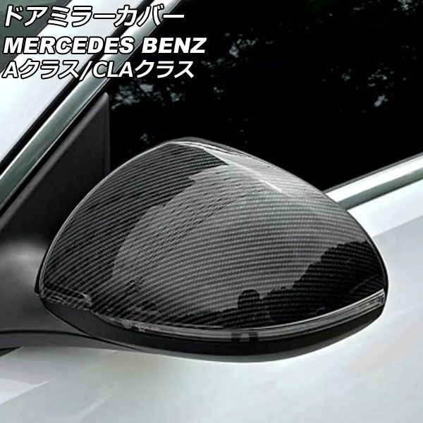 AP ドアミラーカバー ブラックカーボン ABS製 AP-DM316-BKC 入数：1セット(左右) メルセデス・ベンツ Aクラス W177/V177 A180，A200，A250