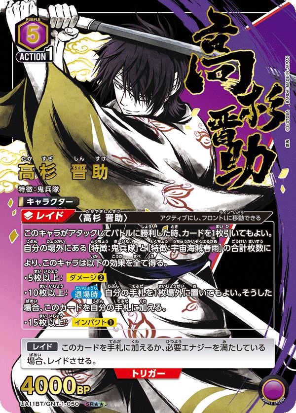 高杉 晋助 SR GNT-1-050 UA11BT ユニオンアリーナ
