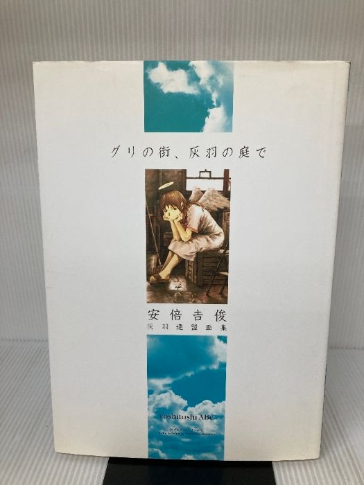 グリの街、灰羽の庭で : 灰羽連盟画集　安倍吉俊 灰羽連盟 画集 安倍吉俊 グリの街、灰羽の庭で - メルカリ