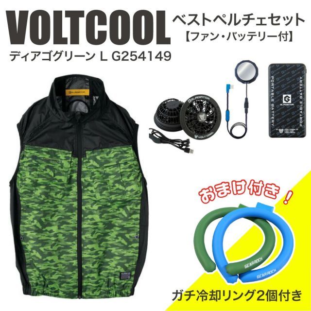 コーコス信岡 ボルトクール ベストペルチェセット ディアゴグリーン L G254149 ファン バッテリー付 冷却リング 熱中症 VOLTCOOL