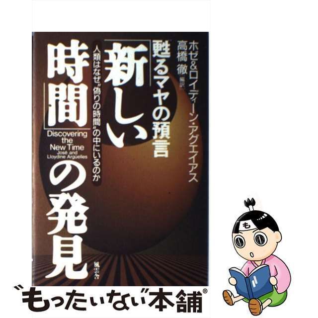 新しい時間」の発見 甦るマヤの預言 人類はなぜ